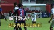 离谱！胡尔克超远距离任意球+帽子戏法，赛后记者调侃唱首歌🤣