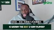 追梦：文班就是另一个次元的生物，他继续这么打能抢走MVP！